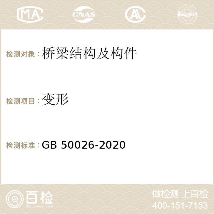 变形 GB 50026-2020