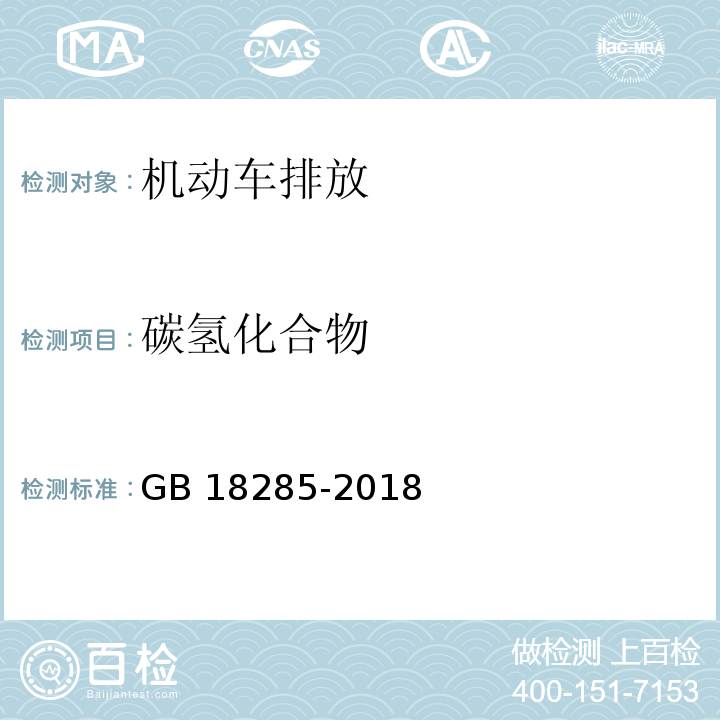 碳氢化合物 汽油车污染物排放限值及测量方法（双怠速法及简易工况法）GB 18285-2018