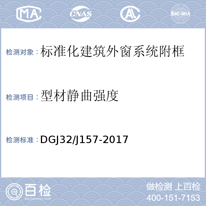 型材静曲强度 DGJ32/J157-2017 居住建筑标准化外窗系统应用技术规程 