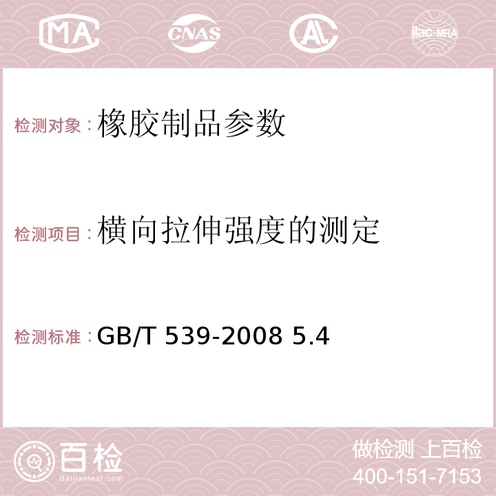 横向拉伸强度的测定 耐油石棉橡胶板 GB/T 539-2008 5.4