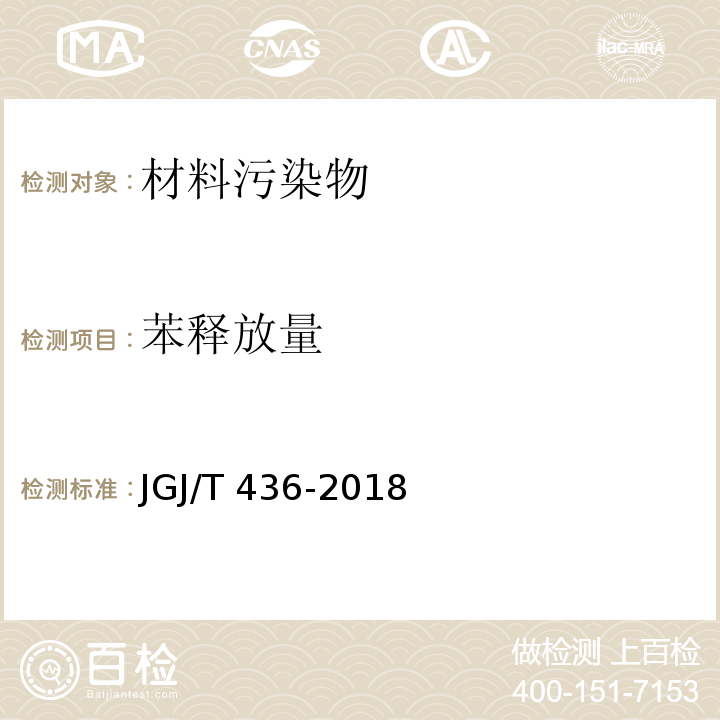 苯释放量 住宅建筑室内装修污染控制技术标准JGJ/T 436-2018/附录A