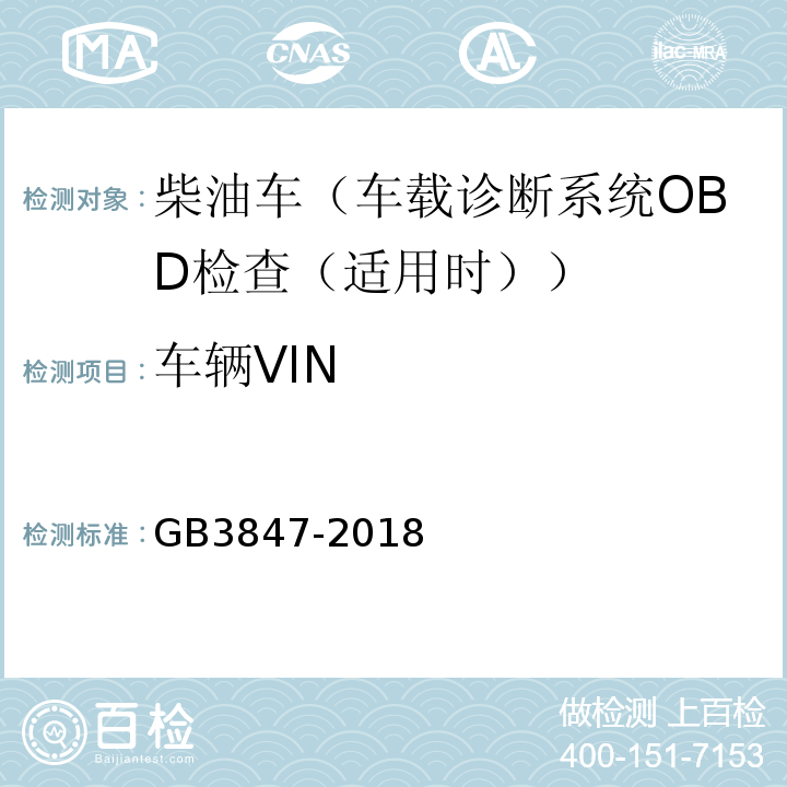 车辆VIN GB3847-2018柴油车污染物排放限值及测量方法（自由加速法及加载减速法）