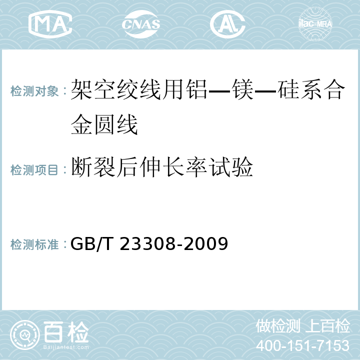 断裂后伸长率试验 GB/T 23308-2009 架空绞线用铝-镁-硅系合金圆线