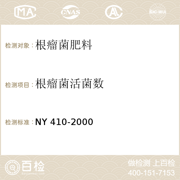 根瘤菌活菌数 NY 410-2000 根瘤菌肥料