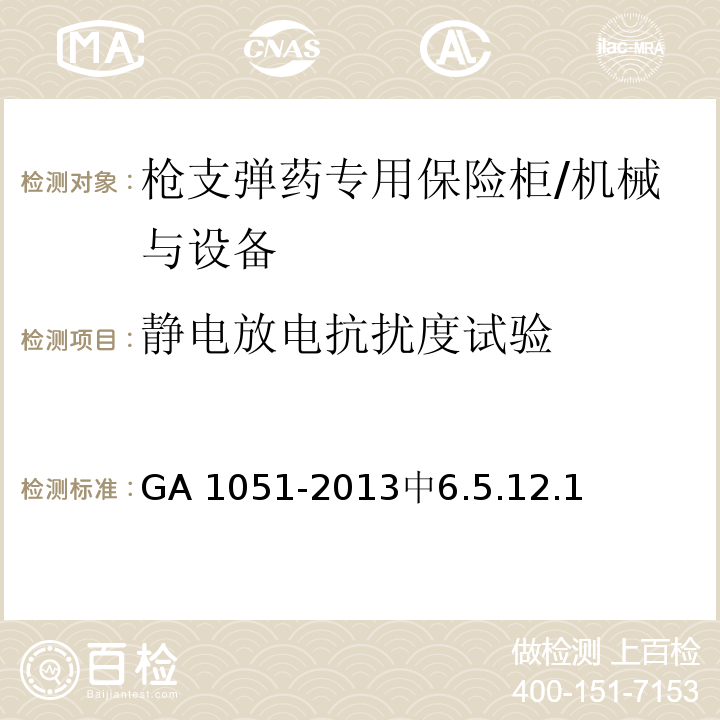 静电放电抗扰度试验 GA 1051-2013 枪支弹药专用保险柜