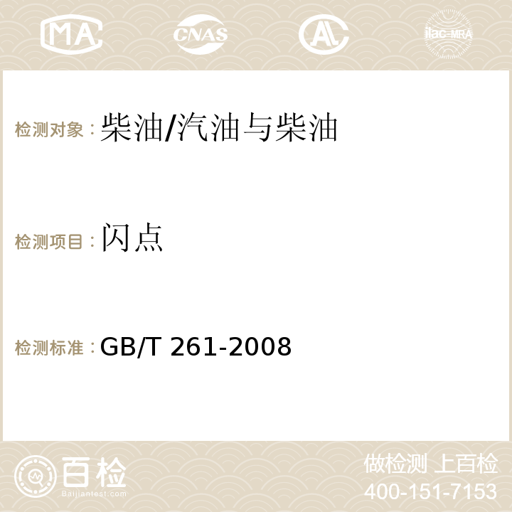 闪点 闪点的测定 宾斯基-马丁闭口杯法/GB/T 261-2008