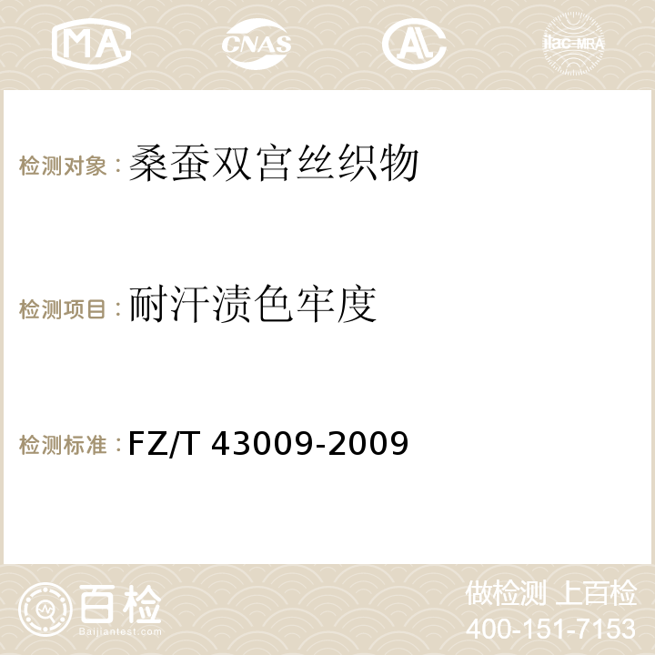 耐汗渍色牢度 FZ/T 43009-2009 桑蚕双宫丝织物