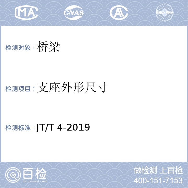 支座外形尺寸 JT/T 4-2019 公路桥梁板式橡胶支座