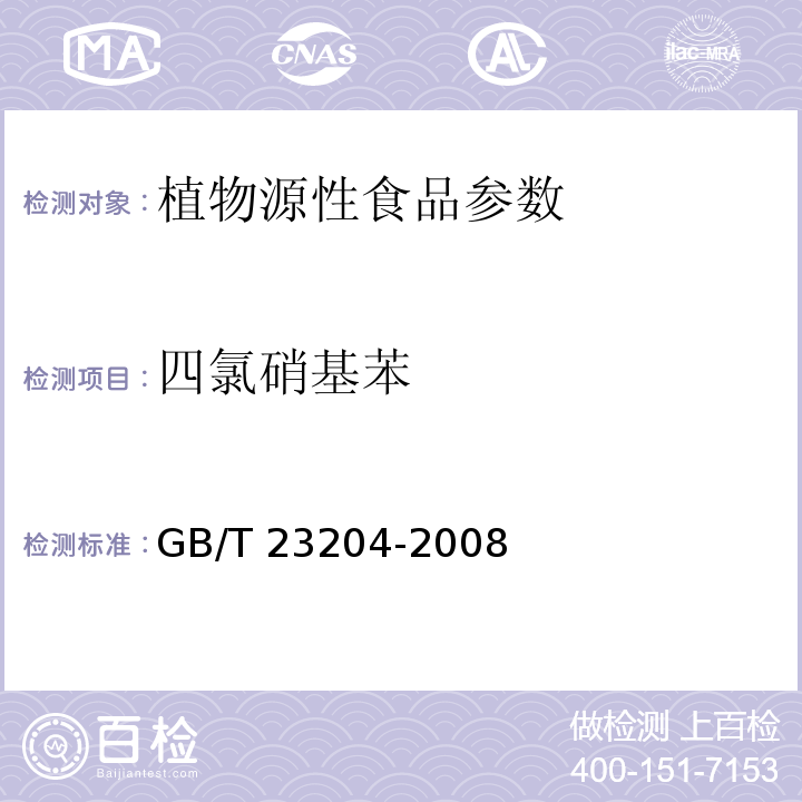 四氯硝基苯 茶叶中519种农药及相关化学品残留量的测定 气相色谱/质谱法 GB/T 23204-2008