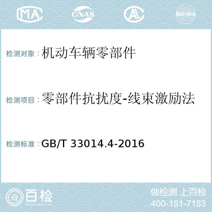 零部件抗扰度-线束激励法 道路车辆 由窄带辐射电磁能量引起的电干扰的部件测试方法 第4部分：大电流注入GB/T 33014.4-2016