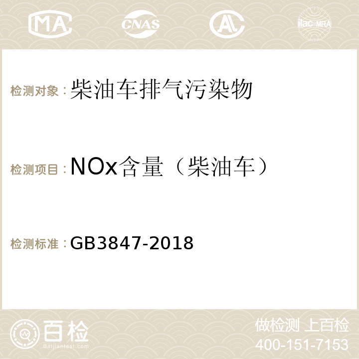 NOx含量（柴油车） GB3847-2018 车用压燃式发动机和压燃式发动机汽车排气烟度排放限值及测量方法