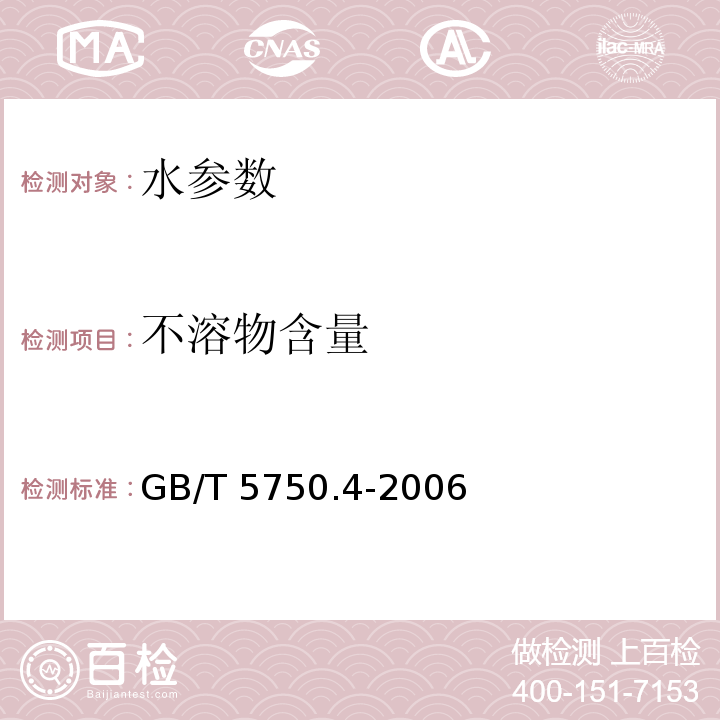 不溶物含量 生活饮用水标准检验方法 感官性状和物理指标 GB/T 5750.4-2006