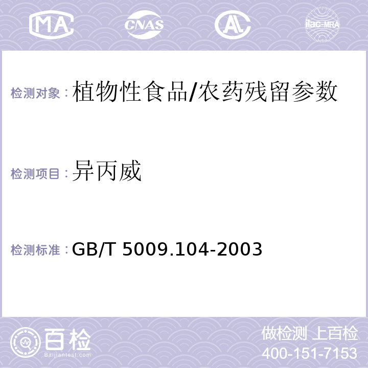 异丙威 植物性食品中氨基甲酸酯类农药残留量的测定/GB/T 5009.104-2003