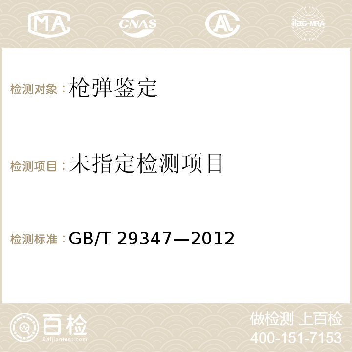  GB/T 29347-2012 法庭科学枪械射击弹壳痕迹检验规范