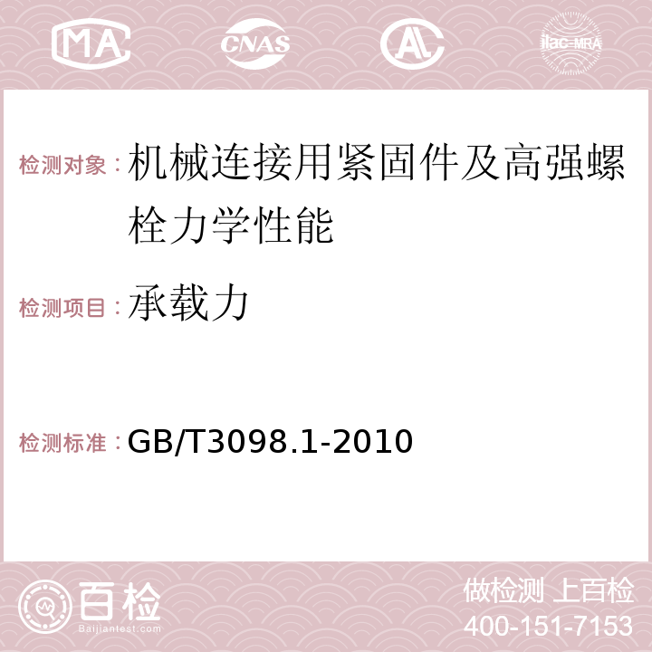 承载力 紧固件机械性能螺栓、螺钉和螺柱 GB/T3098.1-2010