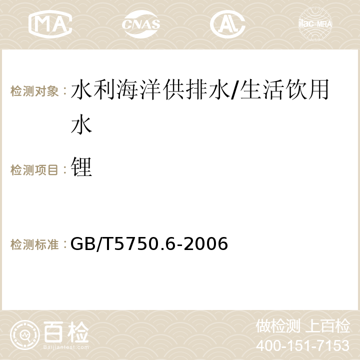 锂 生活饮用水标准检验方法 金属指标