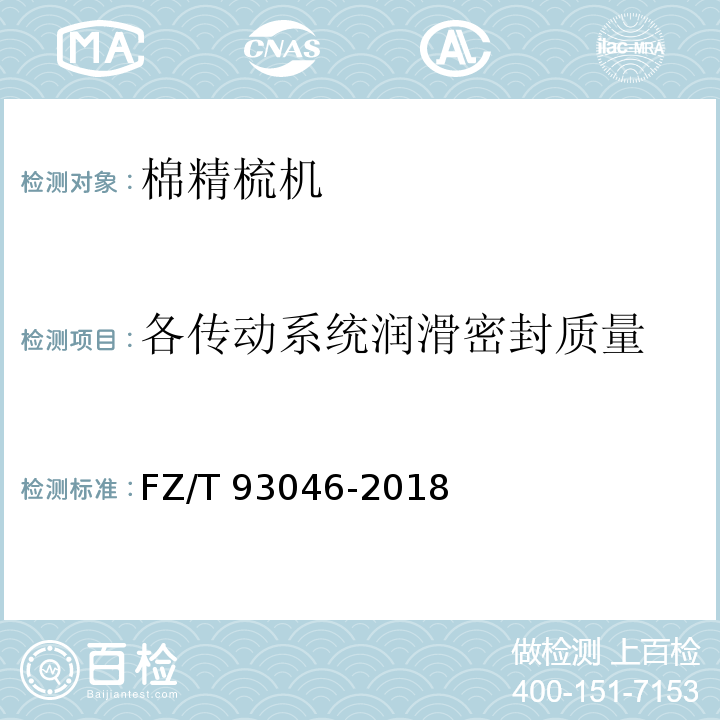 各传动系统润滑密封质量 棉精梳机FZ/T 93046-2018