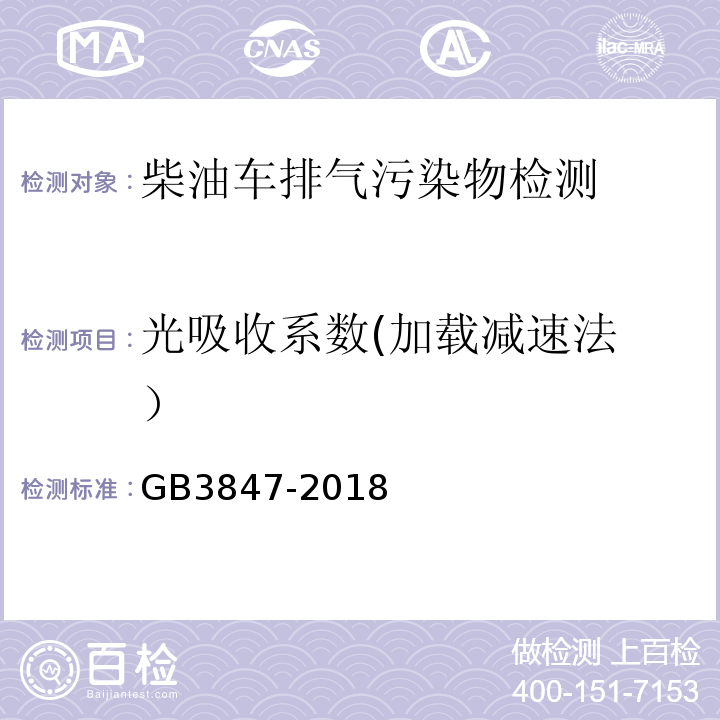 光吸收系数
(加载减速法） 柴油车污染物排放限值及测量方法(自由加速法及加载减速法)