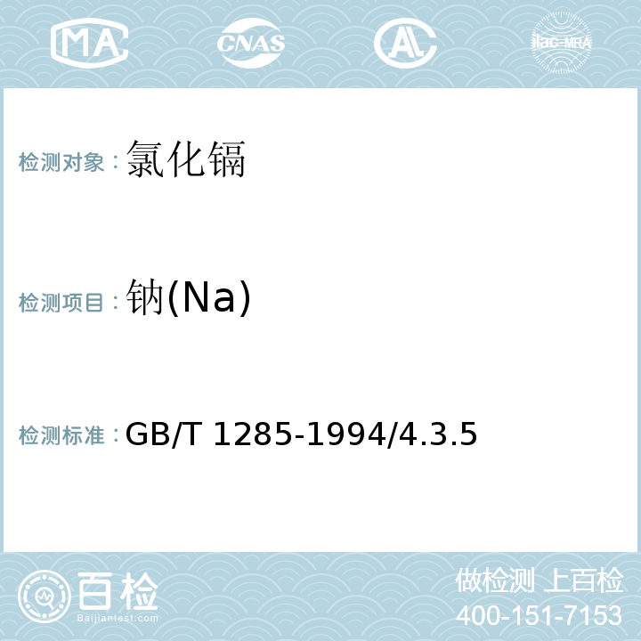 钠(Na) 化学试剂 氯化镉GB/T 1285-1994/4.3.5