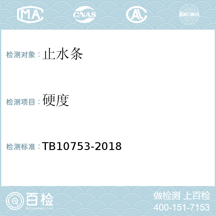 硬度 TB 10753-2018 高速铁路隧道工程施工质量验收标准(附条文说明)