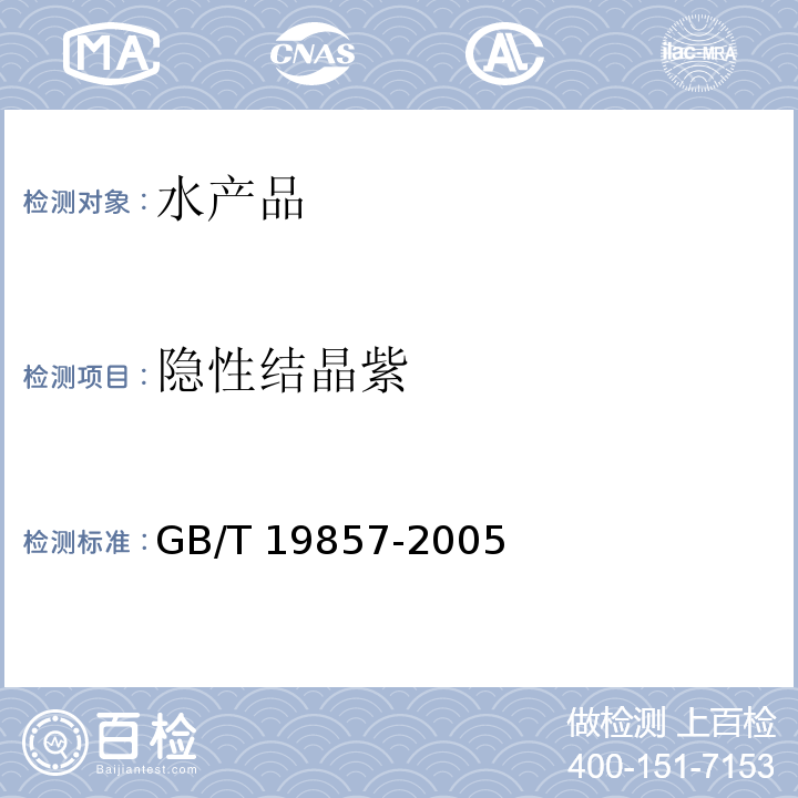 隐性结晶紫 水产品中孔雀石绿和结晶紫残留量的测定GB/T 19857-2005