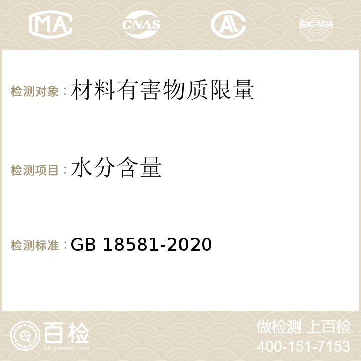 水分含量 木器涂料中有害物质限量GB 18581-2020