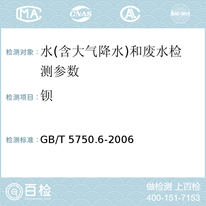 钡 生活饮用水标准检验方法 金属指标（16.1 钡 无火焰原子吸收分光光度法）（GB/T 5750.6-2006）