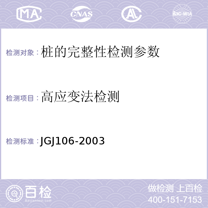 高应变法检测 建筑基桩检测技术规范 JGJ106-2003