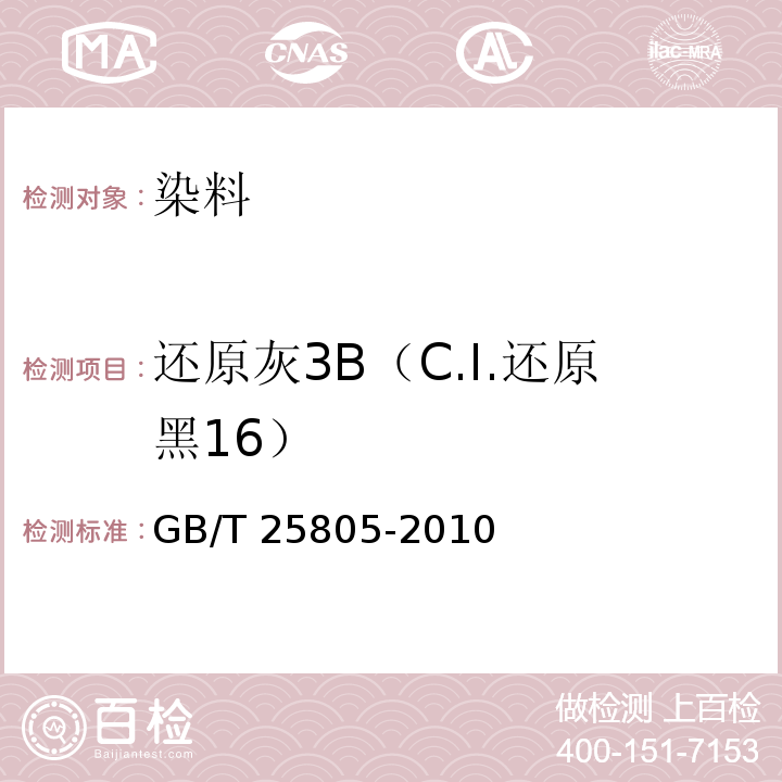 还原灰3B（C.I.还原黑16） GB/T 25805-2010 还原灰3B(C.I.还原黑16)