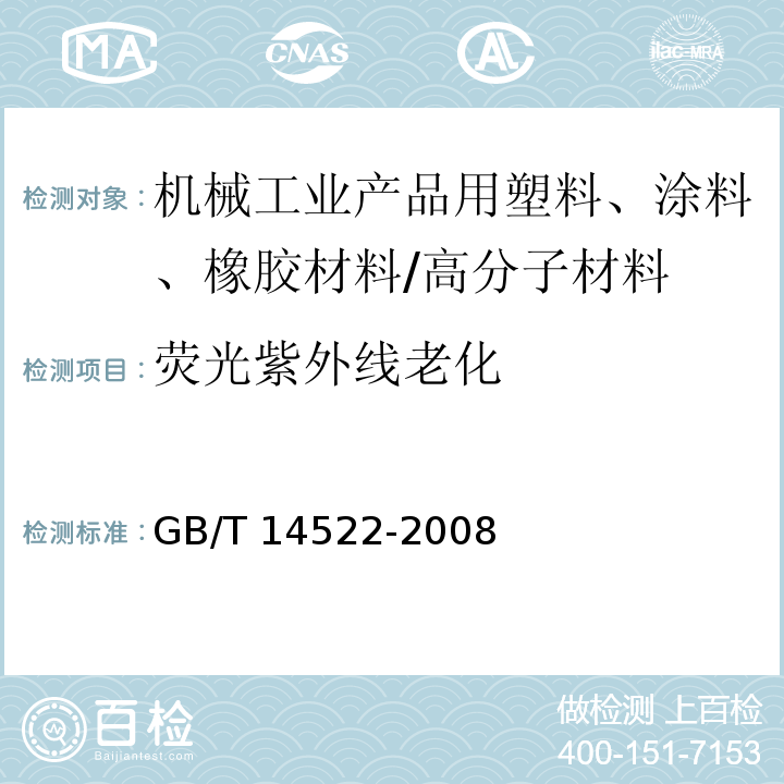 荧光紫外线老化 机械工业产品用塑料、涂料、橡胶材料人工气候老化试验方法 荧光紫外灯 /GB/T 14522-2008