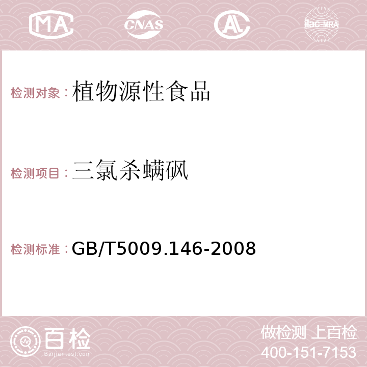 三氯杀螨砜 植物性食品中有机氯和拟除虫菊酯类农药多种残留量的测定GB/T5009.146-2008