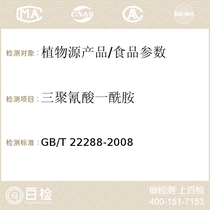 三聚氰酸一酰胺 植物源产品中三聚氰胺、三聚氰酸一酰胺、三聚氰酸二酰胺、三聚氰酸的测定 气相色谱-质谱法/GB/T 22288-2008