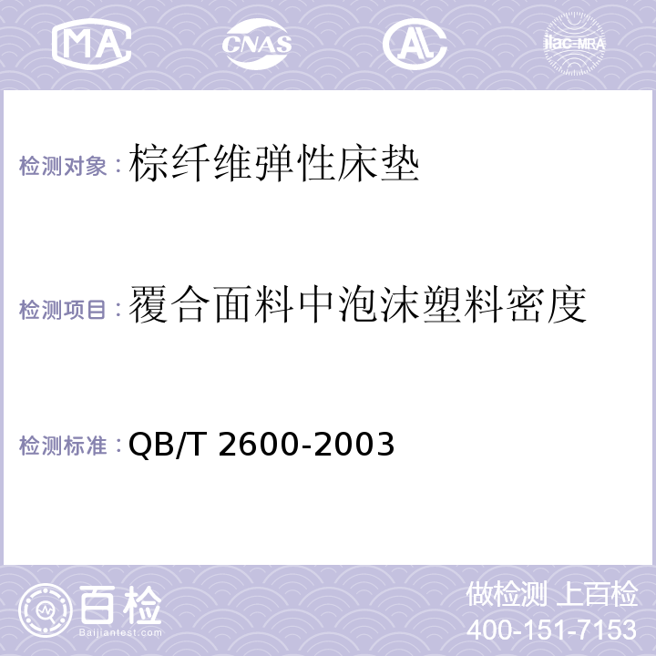 覆合面料中泡沫塑料密度 QB/T 2600-2003 棕纤维弹性床垫