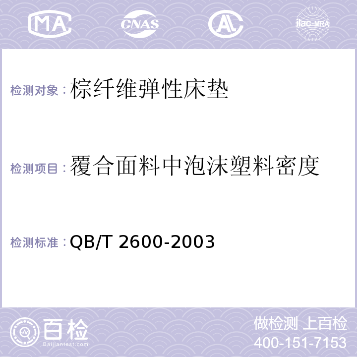 覆合面料中泡沫塑料密度 棕纤维弹性床垫QB/T 2600-2003