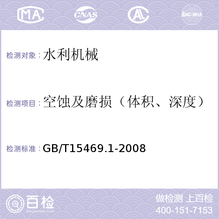 空蚀及磨损（体积、深度） GB/T 15469.1-2008 水轮机、蓄能泵和水泵水轮机空蚀评定 第1部分:反击式水轮机的空蚀评定