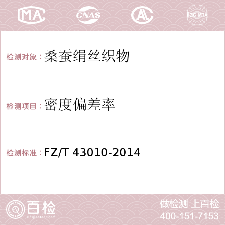 密度偏差率 桑蚕绢丝织物FZ/T 43010-2014