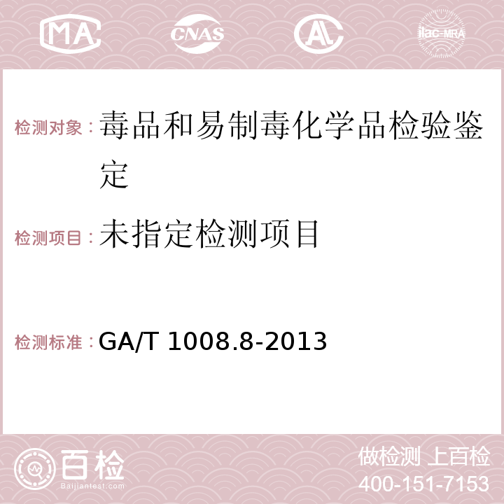  GA/T 1008.8-2013 常见毒品的气相色谱、气相色谱质谱检验方法第8部分:三唑仑