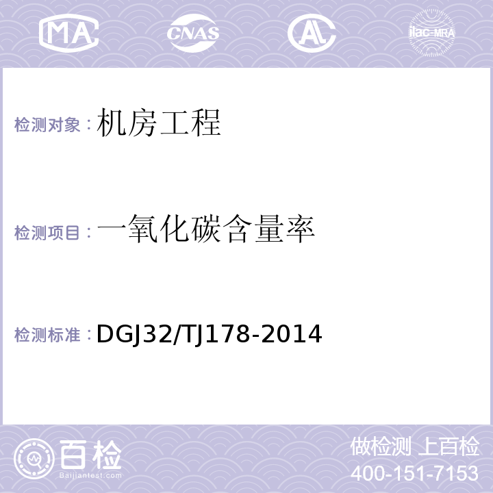 一氧化碳含量率 智能建筑工程施工质量验收规范 DGJ32/TJ178-2014