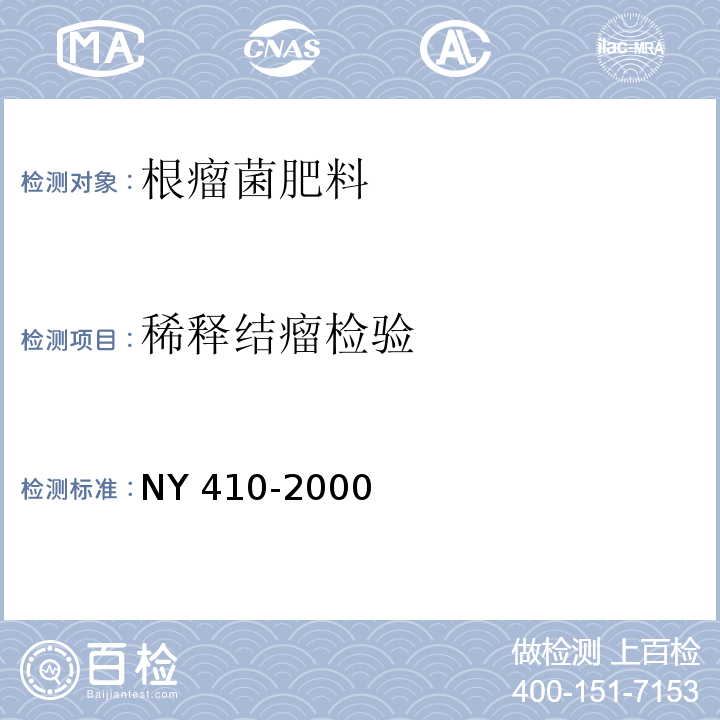 稀释结瘤检验 NY 410-2000 根瘤菌肥料