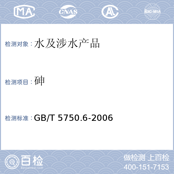 砷 生活饮用水标准检验方法 金属指标 GB/T 5750.6-2006（6）
