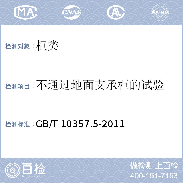 不通過地面支承柜的試驗 家具力學性能試驗 第5部分：柜類強度和耐久性 GB/T 10357.5-2011