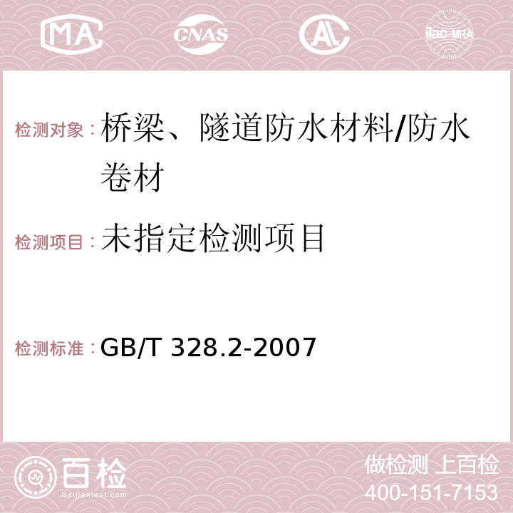  GB/T 328.2-2007 建筑防水卷材试验方法 第2部分:沥青防水卷材 外观