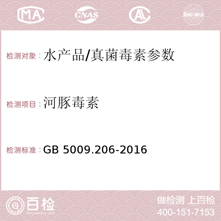 河豚毒素 食品安全国家标准 水产品中河豚毒素的测定/GB 5009.206-2016