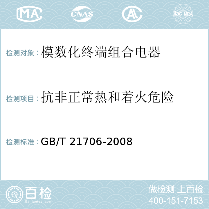 抗非正常热和着火危险 GB/T 21706-2008 模数化终端组合电器