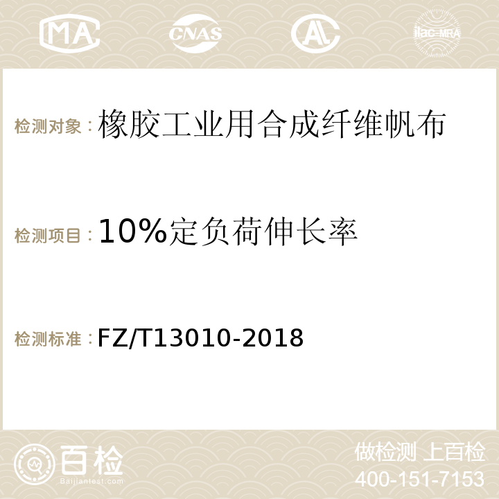 10%定负荷伸长率 橡胶工业用合成纤维帆布FZ/T13010-2018