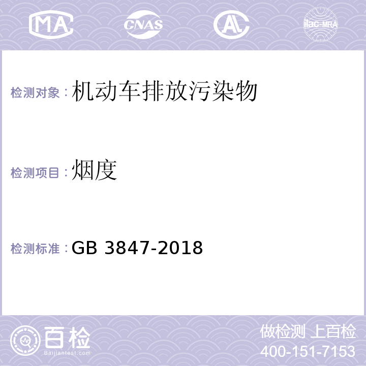 烟度 GB 3847-2018柴油车污染物排放限值及测量方法（自由加速法及加载减速法）