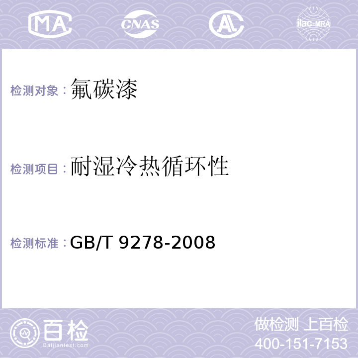 耐湿冷热循环性 涂料试样状态调节和试验的温湿度GB/T 9278-2008