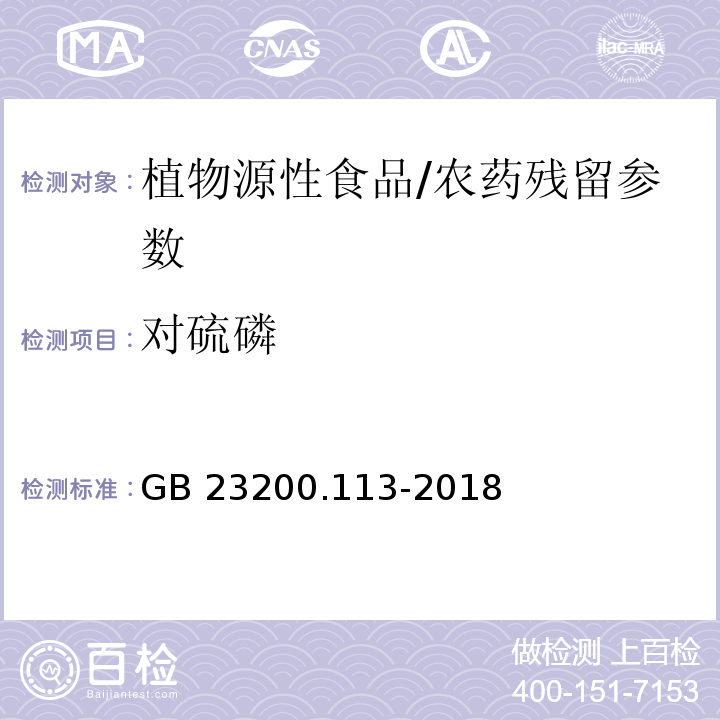 对硫磷 食品安全国家标准 植物源性食品中208种农药及其代谢物残留量的测定气相色谱-质谱联用法/GB 23200.113-2018