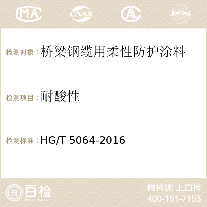 耐酸性 桥梁钢缆用柔性防护涂料HG/T 5064-2016