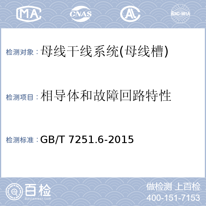 相导体和故障回路特性 低压成套开关设备和控制设备 第6部分：母线干线系统（母线槽）GB/T 7251.6-2015